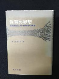 保育の思想 : 家庭教育と幼・保教育の構造