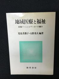 地域医療と福祉 : 医療ソーシャルワーカーの働き