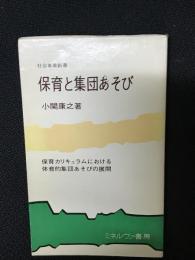 保育と集団あそび : 保育カリキュラムにおける体育的集団あそびの展開