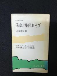 保育と集団あそび : 保育カリキュラムにおける体育的集団あそびの展開