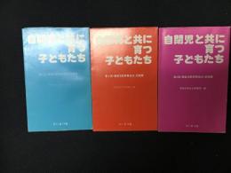 自閉児と共に育つ子どもたち：障害児教育報告会・記録集　第2・3・4回　【3冊】