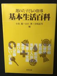 遅れた子どもの指導基本生活百科