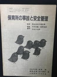 保育所の事故と安全管理　保育所健康管理講座4