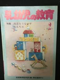 乳幼児の教育　第2号　特集　発達をうながすおもちゃ