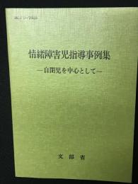 情緒障害児指導事例集 : 自閉児を中心として　（MEJ-7923）