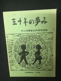 三十年の歩み　：中心学園創立30周年記念