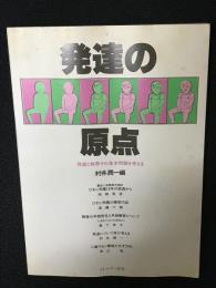 発達の原点 : 発達と教育 その基本問題を考える