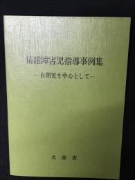 情緒障害児指導事例集 : 自閉児を中心として