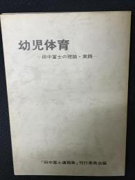 幼児体育 : 田中冨士の理論・実践