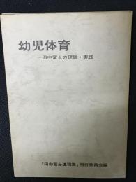 幼児体育 : 田中冨士の理論・実践