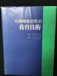 心身障害幼児の養育技術