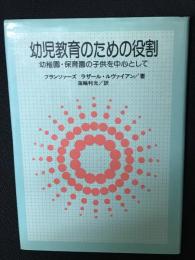 幼児教育のための役割 : 幼稚園・保育園の子供を中心として