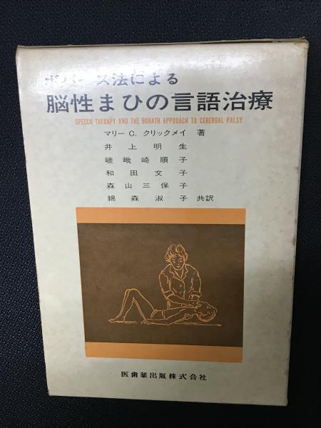 年末のプロモーション特価！ ボバース法による脳性まひの言語治療(マリー 著 C.クリックメイ 健康・医学