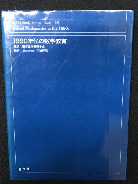 1990年代の数学教育(A.G.Howson, J.-P.Kahane 編 ; 日本数学教育学会