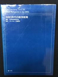 1990年代の数学教育