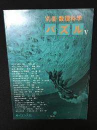 別冊数理科学. パズル　（5）