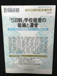 「5日制」学校経営の組織と運営 : 小・中・高校の実践課題130ポイントの徹底分析