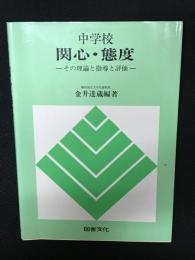 中学校関心・態度 : その理論と指導と評価