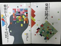 発想の図式／勉強法とノートづくり : 学習のデザイン・60の知恵　【2冊】