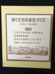 ぼくたちのまちづくり　全4冊