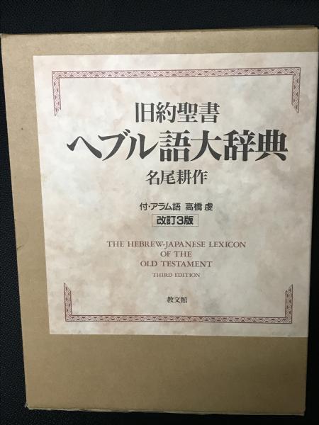 旧約新約聖書語句大辞典（教文館）+cootranspetrols.com