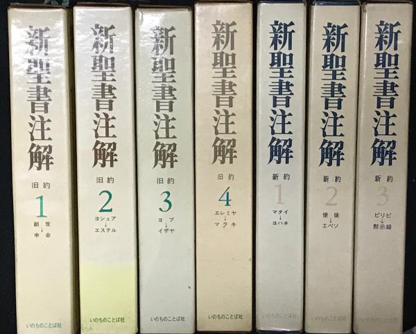 新聖書注解 新約1-3、旧約1-4 【7冊】(いのちのことば社・増田誉雄 