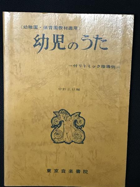 幼児のうた 幼稚園 保育園教材適用 付リトミック指導例 中野正以編 相澤書店 古本 中古本 古書籍の通販は 日本の古本屋 日本の古本屋 幼児のうた 幼稚園 保育園教材適用 付リトミック指導例 中野正以編 相澤書店 古本 中古本 古書籍の通販は 日本の古本屋 日本の古本屋
