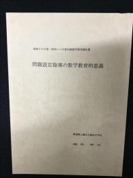 問題設定指導の数学教育的意義　（昭和59年度－昭和60年度　内地留学研究報告書）