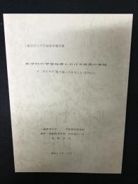 数学科の学習指導における結果の検証ーGポリアの「振り返ってみること」を中心に　（上越教育大学内地留学研究報告書）