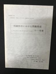 問題解決における問題場面（Problem Situation）の一考察 (研修報告書)