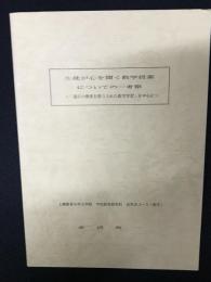 生徒が心を開く数学授業についての一考察　「遊びの要素を取り入れた数学学習」を中心に