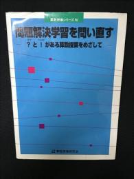 問題解決学習を問い直す : ?と!がある算数授業をめざして