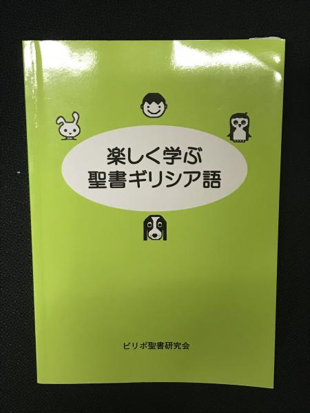 楽しく学ぶ聖書ギリシア語 ピリポ聖書研究会 著 相澤書店 古本 中古本 古書籍の通販は 日本の古本屋 日本の古本屋 楽しく学ぶ聖書ギリシア語 ピリポ聖書研究会 著 相澤書店 古本 中古本 古書籍の通販は 日本の古本屋 日本の古本屋