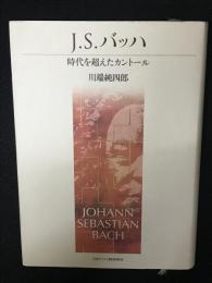 J.S.バッハ　：時代を超えたカントール