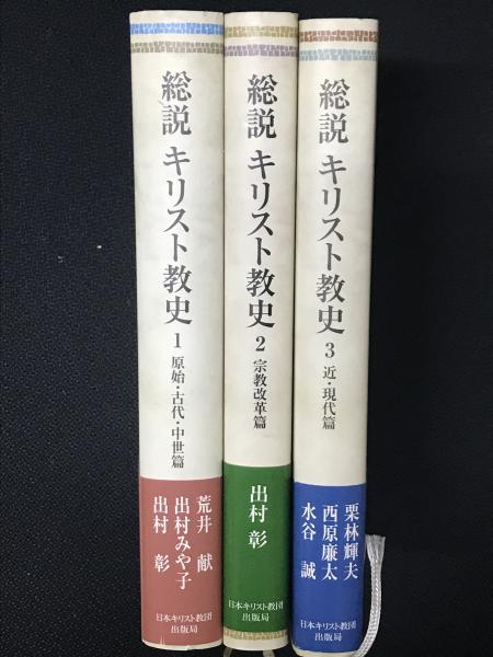 総説キリスト教史 全3巻【3冊】 (原始・古代・中世篇/宗教改革篇/近・現代篇)