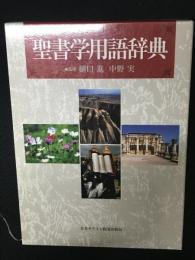 聖書学用語辞典