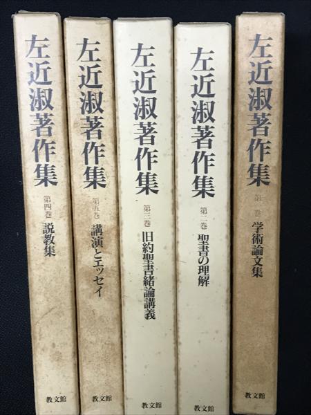 左近　淑著作集全5巻＋別巻 左近淑著作集 1-5 【5冊】(左近淑著) / 古本、中古本、古書籍の通販は