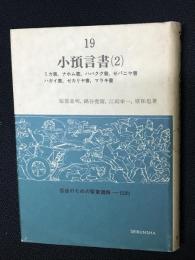 小預言書（2）　ミカ書 ナホム書 ハバクク書 ゼパニヤ書 ハガイ書 ゼカリヤ書 マラキ書