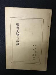 聖書人物の教訓