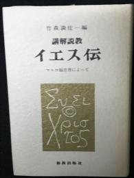 講解説教イエス伝 : マルコ福音書によって