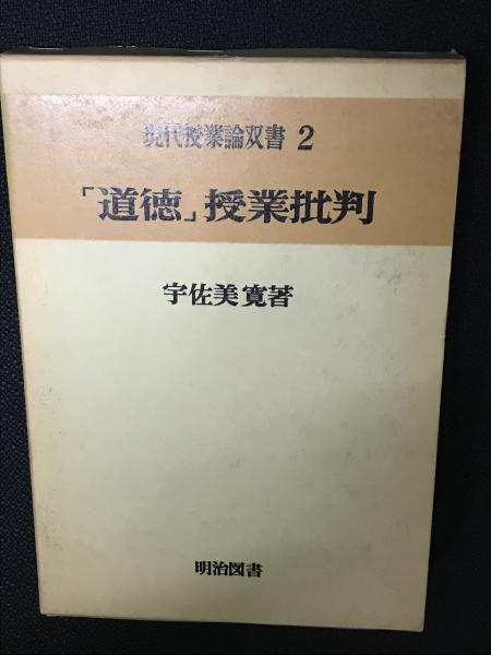 「道徳」授業批判　宇佐美寛 道徳」授業批判(宇佐美寛著) / 古本、中古本、古書籍の通販は