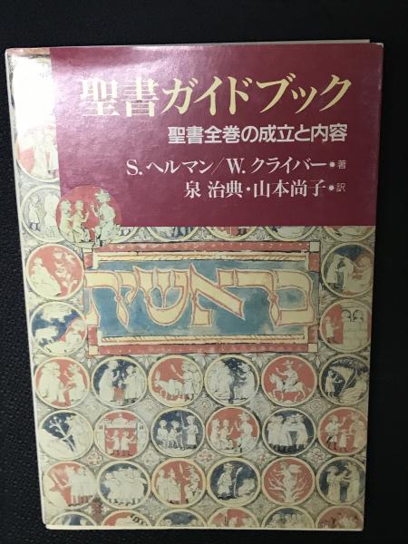 カラー新聖書ガイドブック | パット・アレグザンダー, パット