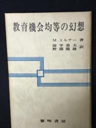 教育機会均等の幻想