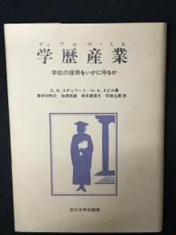 学歴産業 : 学位の信用をいかに守るか