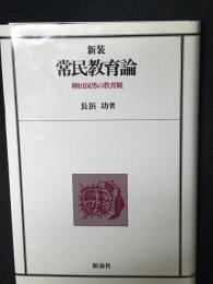 常民教育論 : 柳田国男の教育観　〔新装版〕