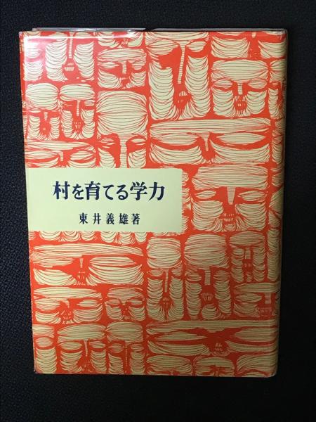 村を育てる学力 教育選書14 東井義雄 【公式通販】