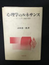 心理学のルネサンス : ヴィゴツキー理論の展開