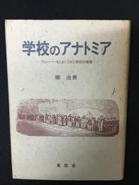 学校のアナトミア : ヴェーバーをとおしてみた学校の実像