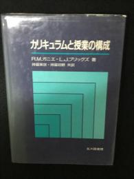 カリキュラムと授業の構成