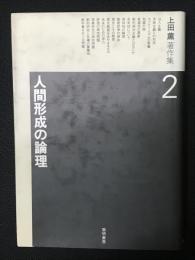 上田薫著作集
